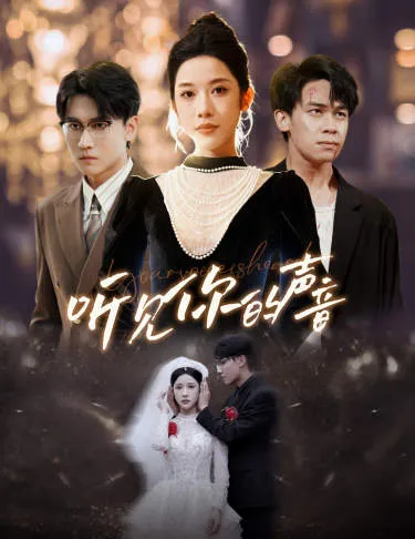 短剧《新版：听见你的声音》已完结在线播放-微短剧网Bmp4