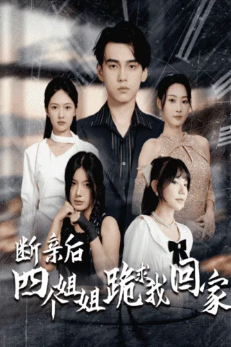 短剧《断亲后四个姐姐跪求我回家》已完结在线播放-微短剧网Bmp4