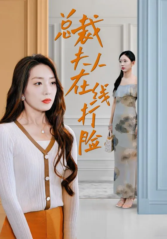短剧《总裁夫人在线打脸》已完结在线播放-微短剧网Bmp4