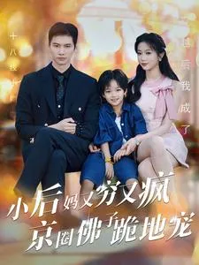短剧《小后妈又穷又疯京圈佛跪地宠》已完结在线播放-微短剧网Bmp4