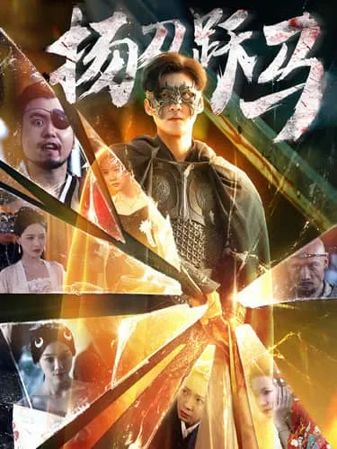短剧《刀跃马》已完结在线播放-微短剧网Bmp4
