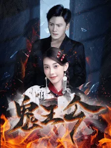 短剧《鬼王令》已完结在线播放-微短剧网Bmp4