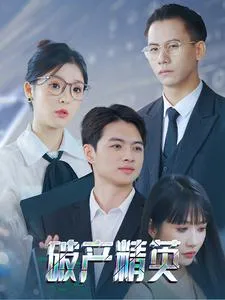 短剧《破产精英》已完结在线播放-微短剧网Bmp4