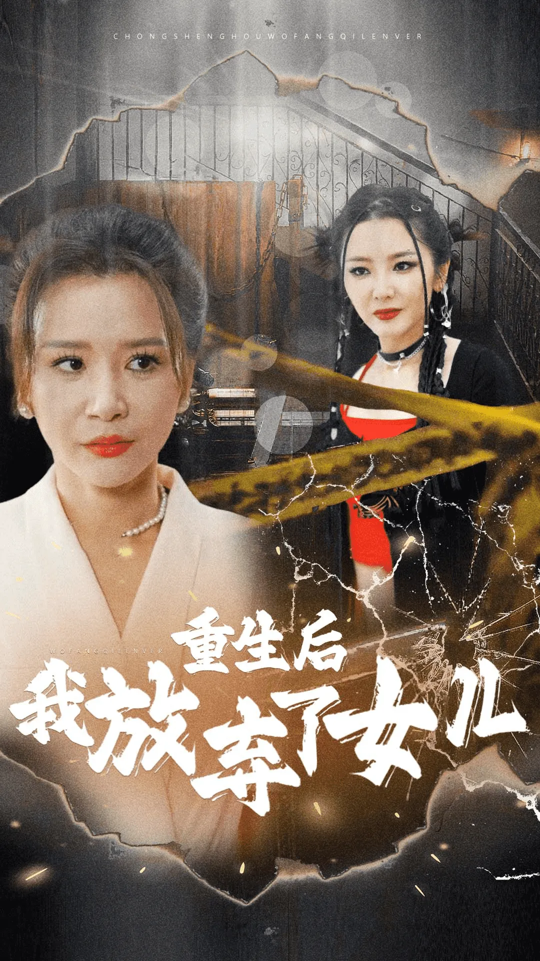 短剧《重生后我放弃了女儿》已完结在线播放-微短剧网Bmp4