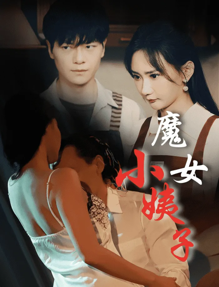短剧《魔女小姨子》已完结在线播放-微短剧网Bmp4