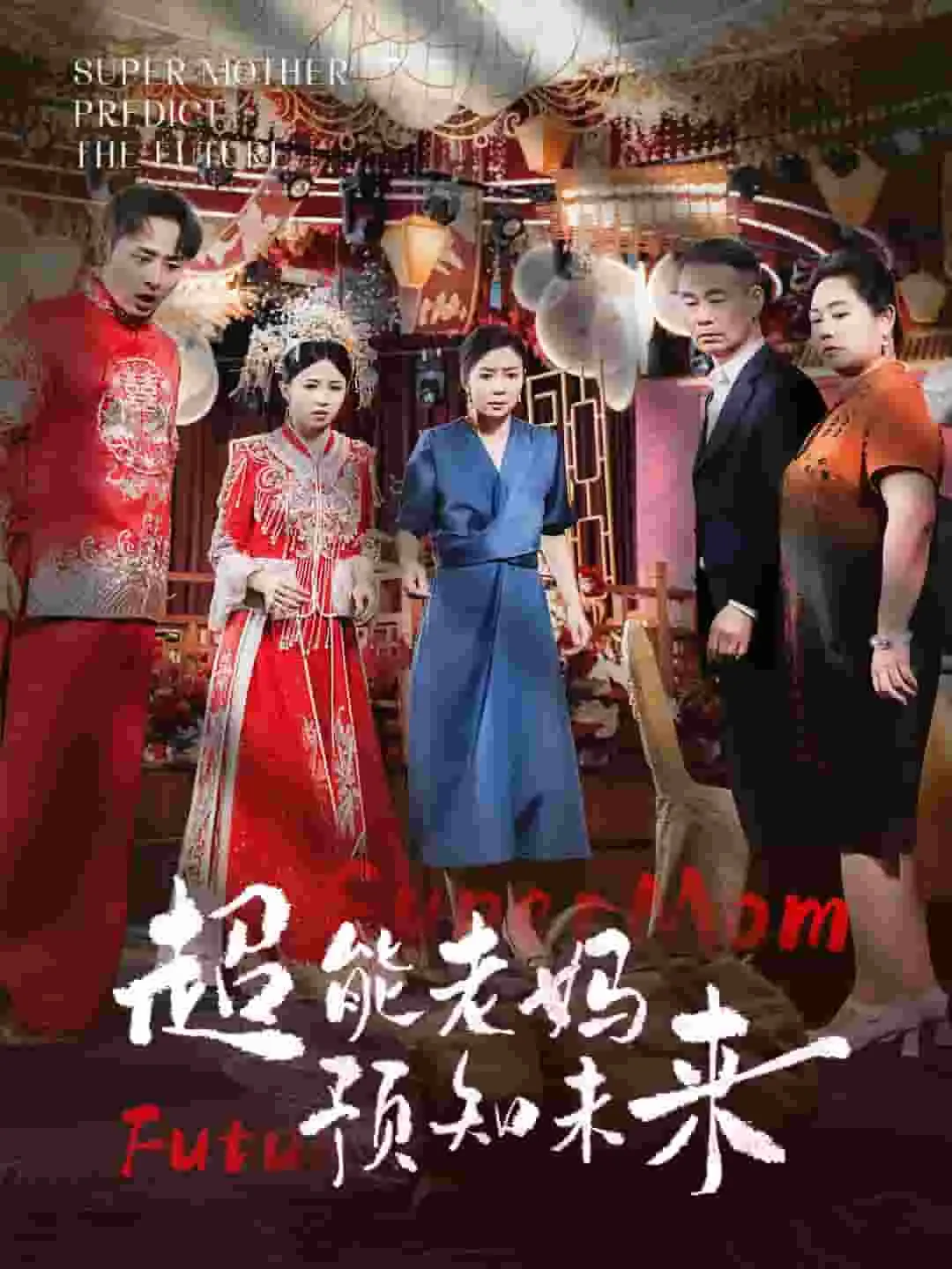 短剧《超能老妈预知未来》已完结在线播放-微短剧网Bmp4