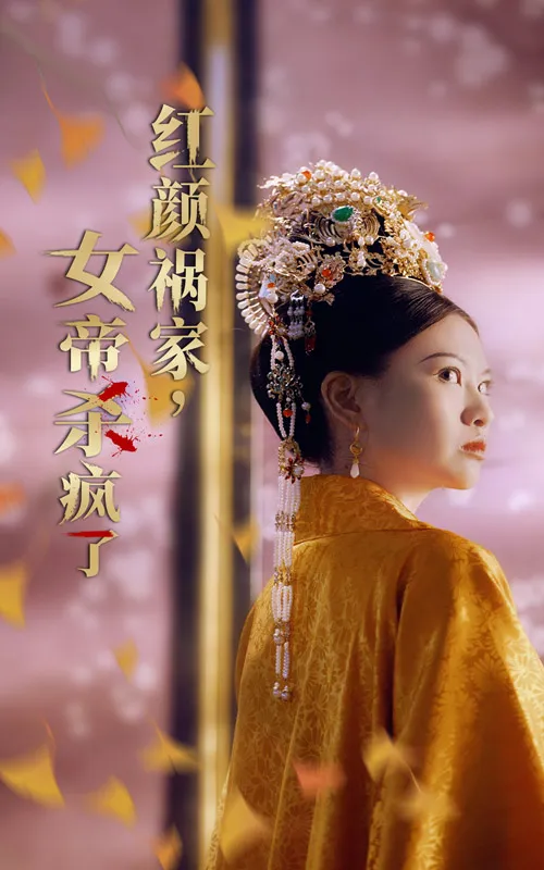 短剧《红颜祸家，女帝杀疯了》已完结在线播放-微短剧网Bmp4