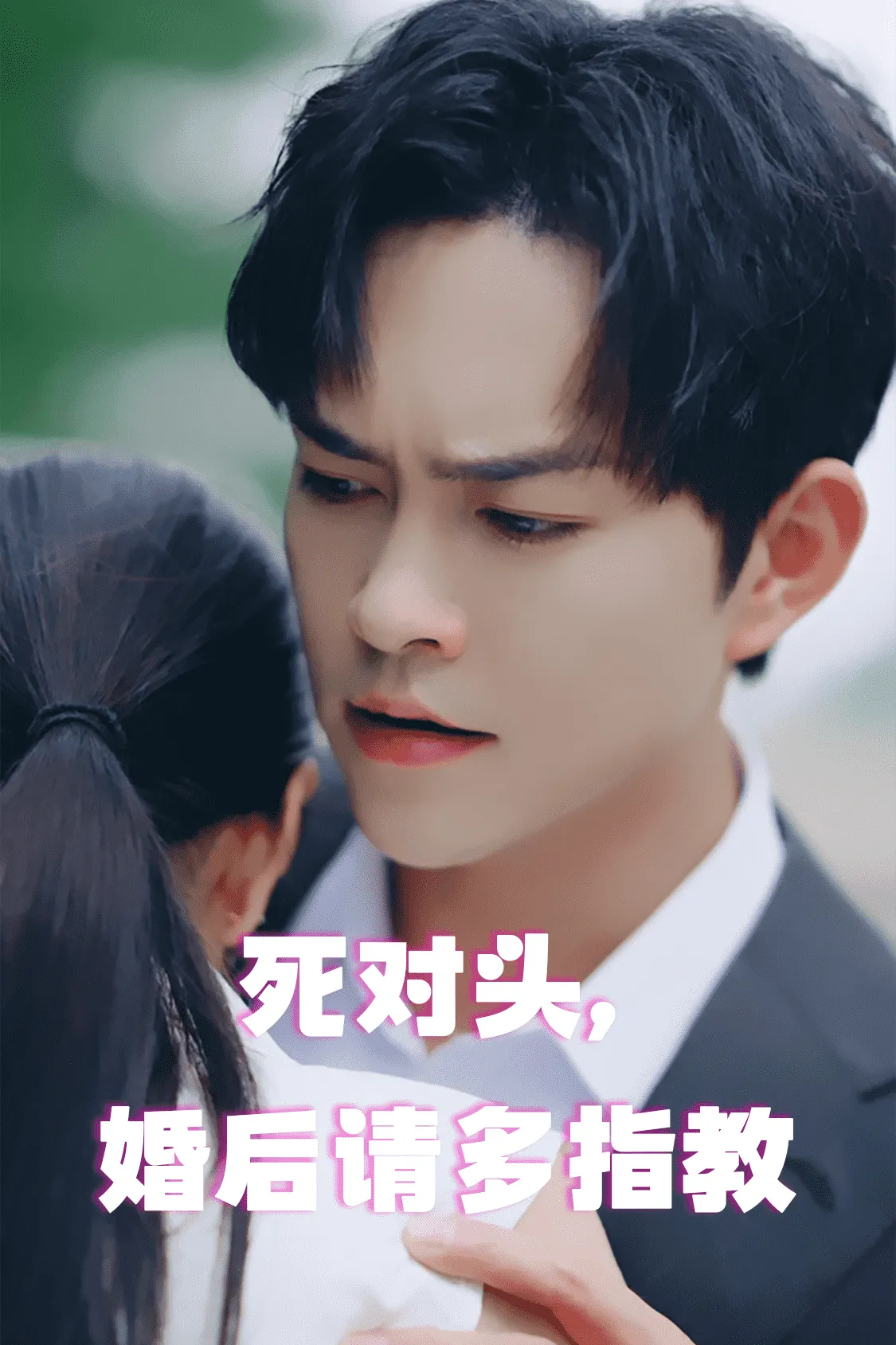 短剧《死对头，婚后请多指教》已完结在线播放-微短剧网Bmp4