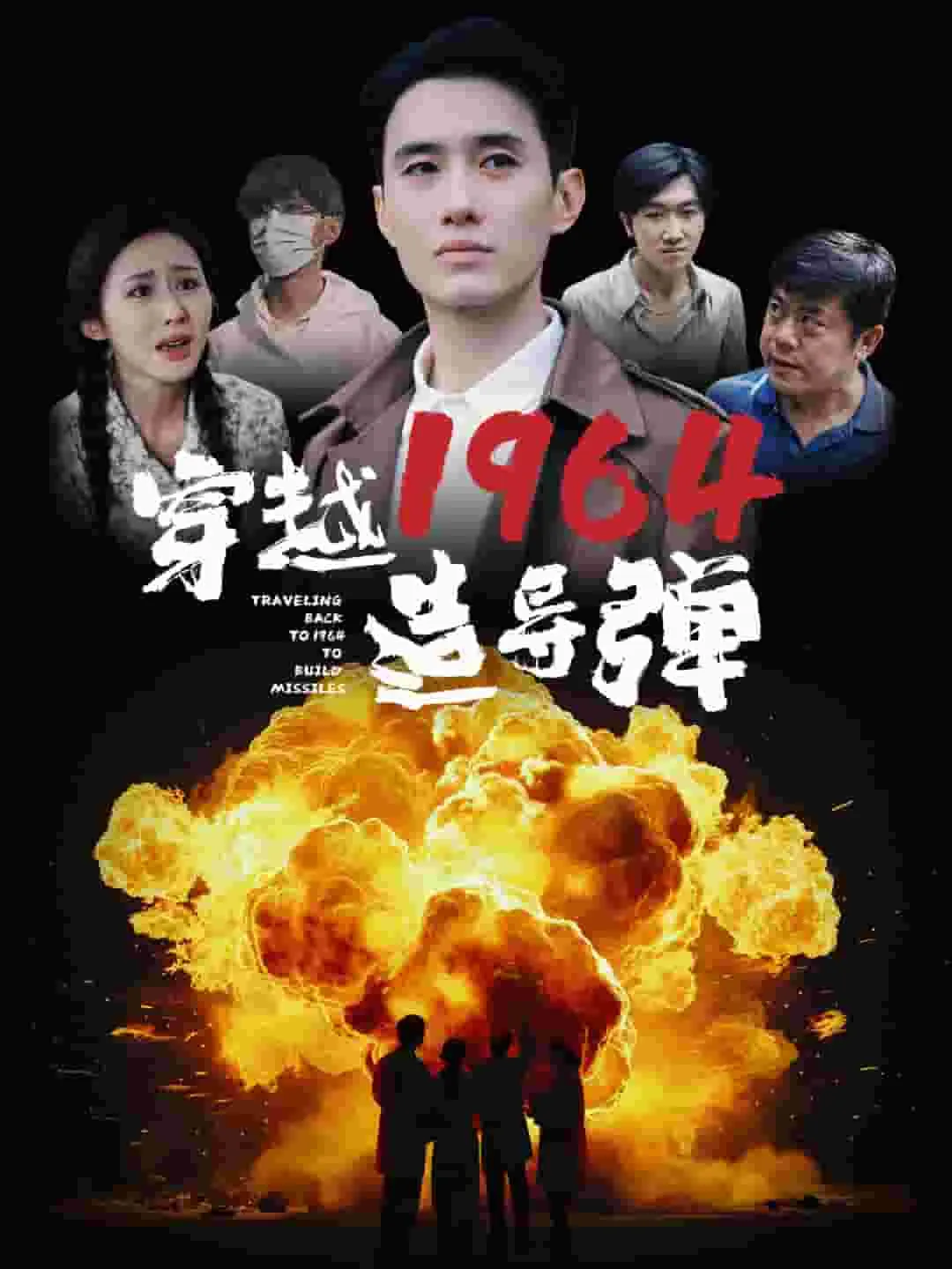 短剧《穿越1964造导弹》已完结在线播放-微短剧网Bmp4