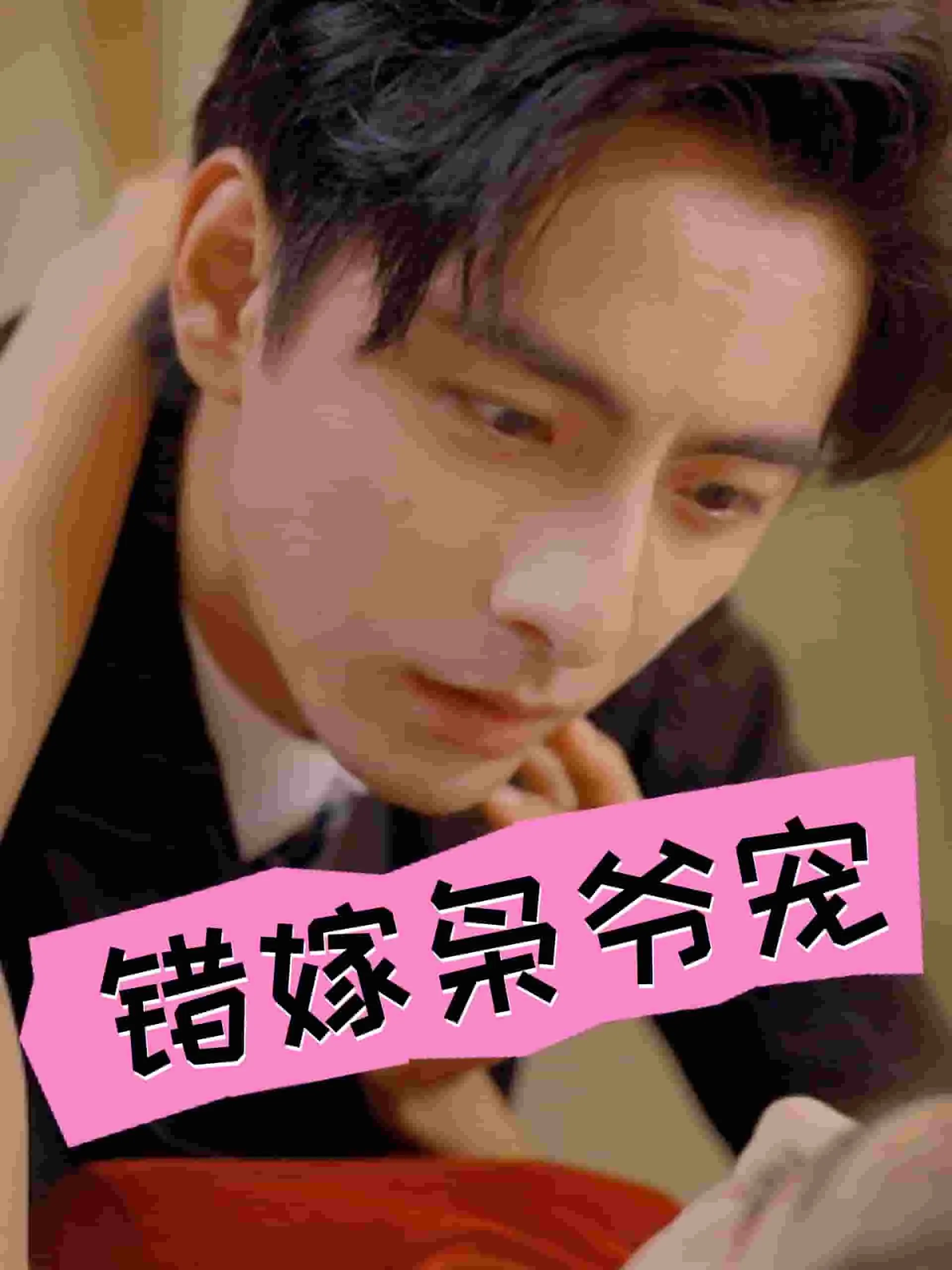 短剧《错嫁枭爷宠》已完结在线播放-微短剧网Bmp4