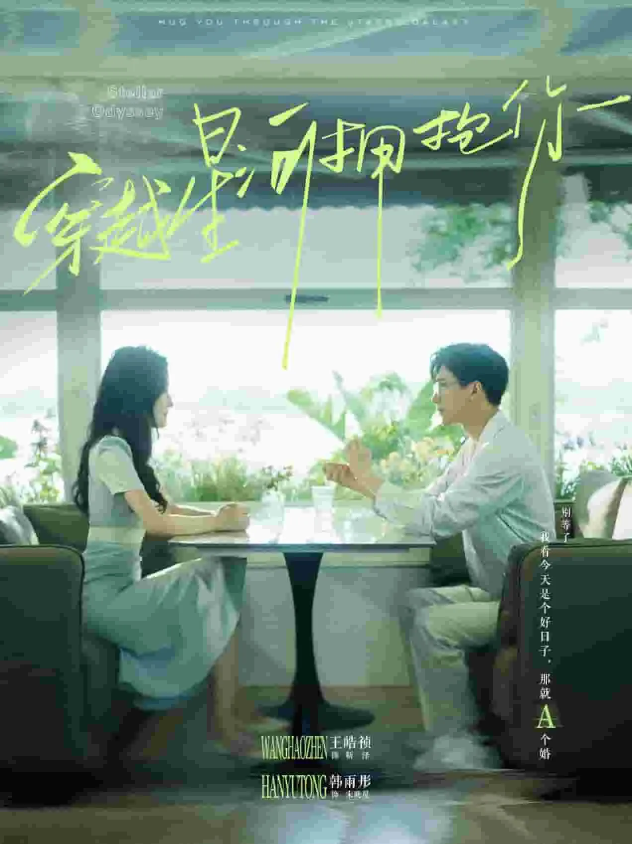 短剧《穿越星河拥抱你》已完结在线播放-微短剧网Bmp4