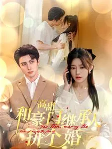 短剧《高甜和豪门继承人拼个婚》已完结在线播放-微短剧网Bmp4