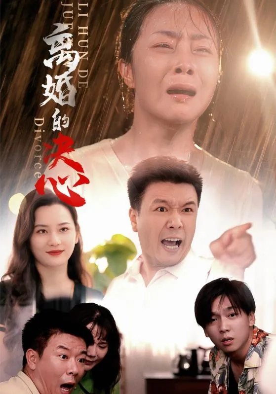 短剧《离婚的决心》已完结在线播放-微短剧网Bmp4
