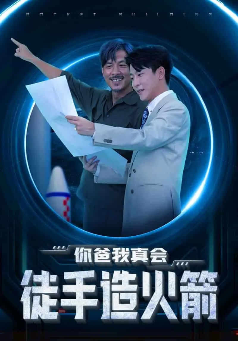 短剧《你爸我真会徒手造火箭》已完结在线播放-微短剧网Bmp4
