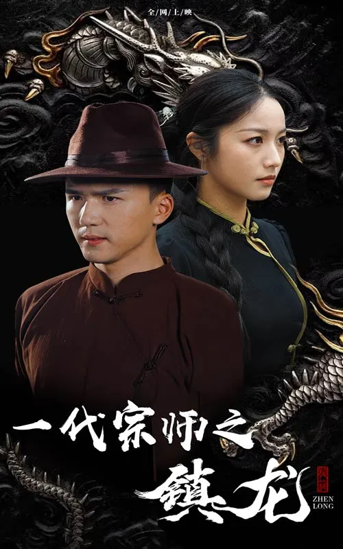 短剧《一代宗师之镇龙》已完结在线播放-微短剧网Bmp4