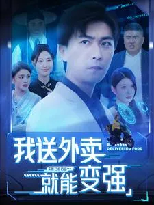 短剧《我送外卖就能变强》已完结在线播放-微短剧网Bmp4