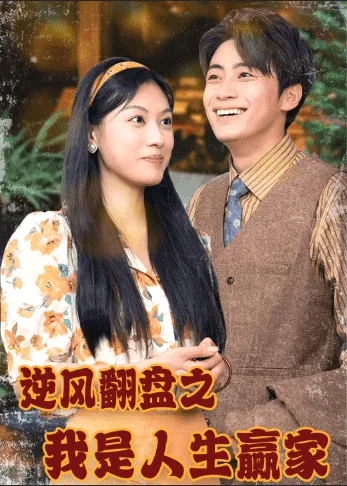 短剧《逆风翻盘之我是人生赢家》已完结在线播放-微短剧网Bmp4