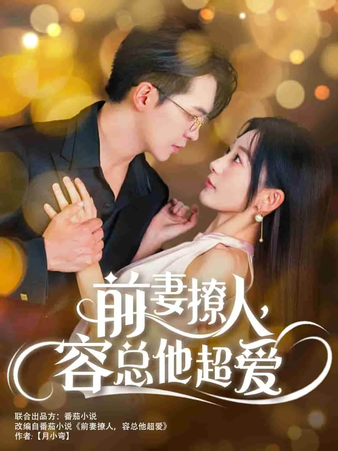 短剧《前妻撩人，容总他超爱》已完结在线播放-微短剧网Bmp4