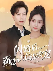 短剧《闪婚后霸总每天在线求宠》已完结在线播放-微短剧网Bmp4