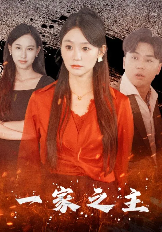 短剧《一家之主 短剧版》已完结在线播放-微短剧网Bmp4