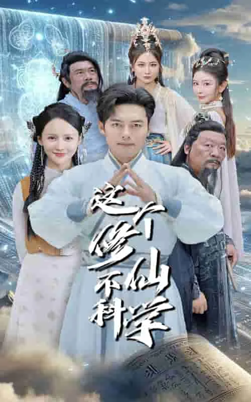 短剧《这个修仙不科学》已完结在线播放-微短剧网Bmp4