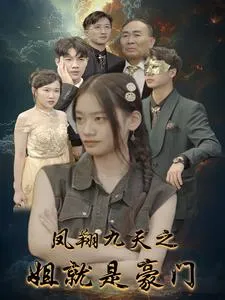 短剧《凤翔九天之姐就是豪门》已完结在线播放-微短剧网Bmp4