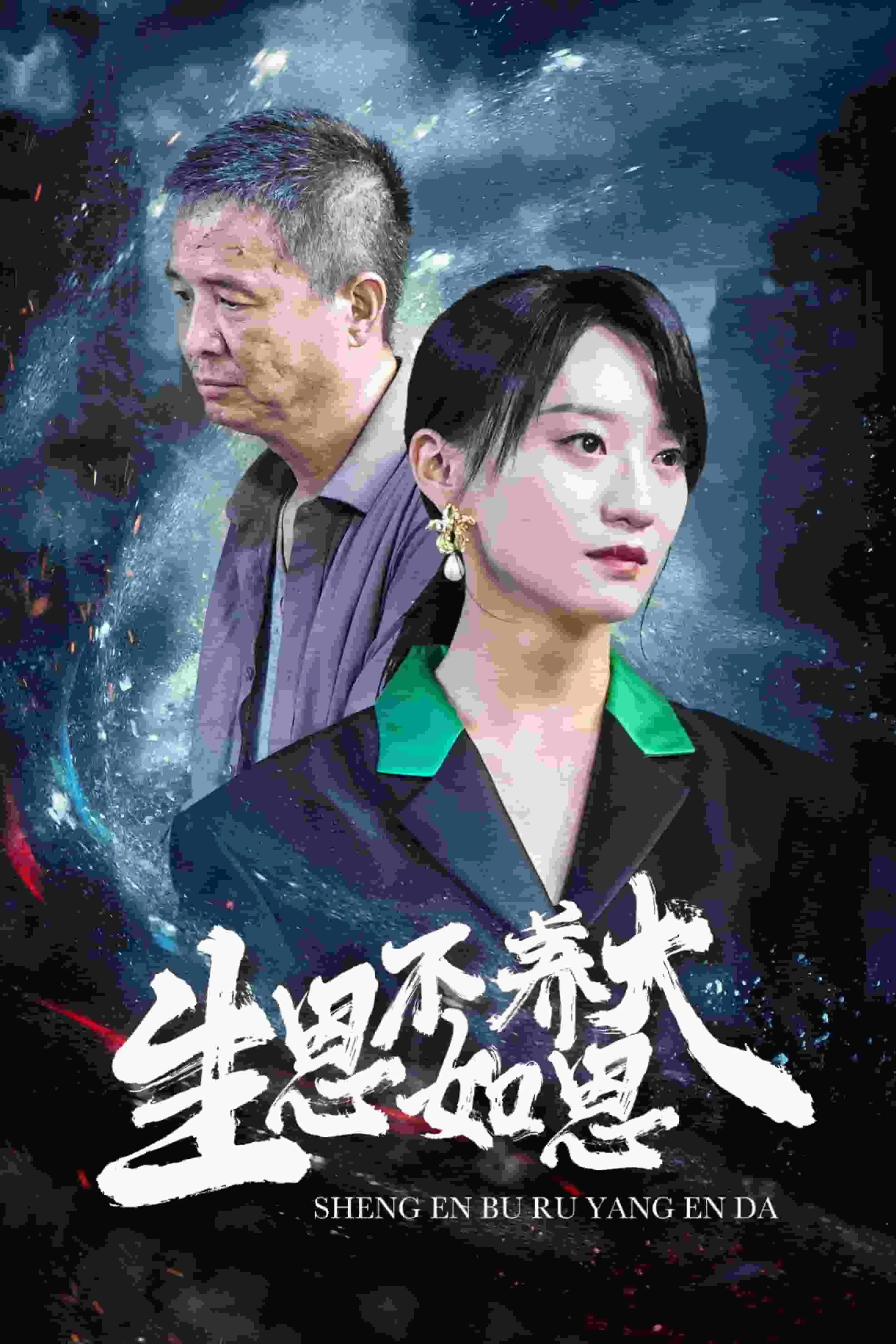 短剧《生恩不如养恩大》已完结在线播放-微短剧网Bmp4