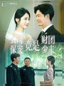 短剧《公司保安竟是财团少主》已完结在线播放-微短剧网Bmp4