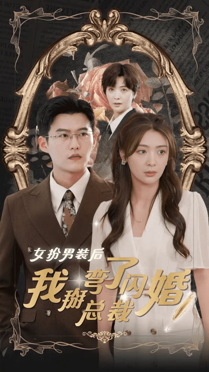 短剧《女扮男装后我掰弯了闪婚总裁》已完结在线播放-微短剧网Bmp4