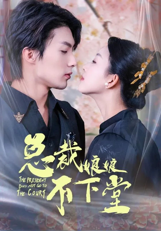 短剧《总裁娘娘不下堂》已完结在线播放-微短剧网Bmp4