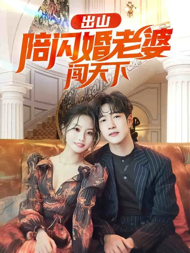 短剧《出山陪闪婚老婆闯天下》已完结在线播放-微短剧网Bmp4