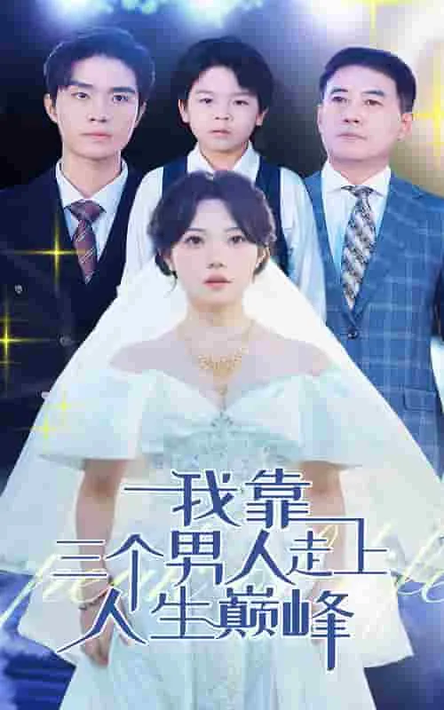 短剧《我靠三个男人走上人生巅峰》已完结在线播放-微短剧网Bmp4