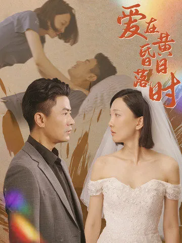 短剧《爱在黄昏日落时》已完结在线播放-微短剧网Bmp4