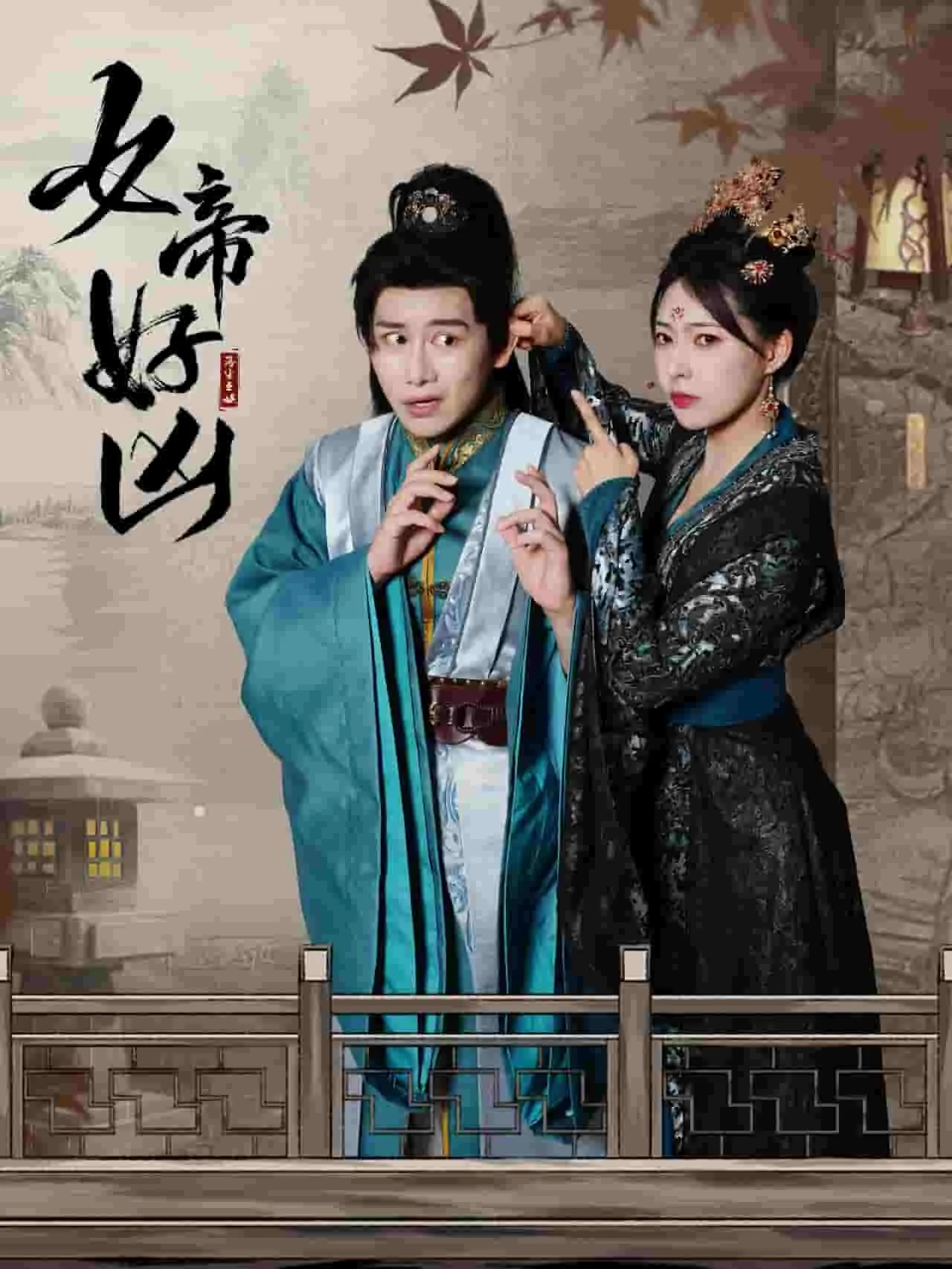 短剧《女帝好凶》已完结在线播放-微短剧网Bmp4
