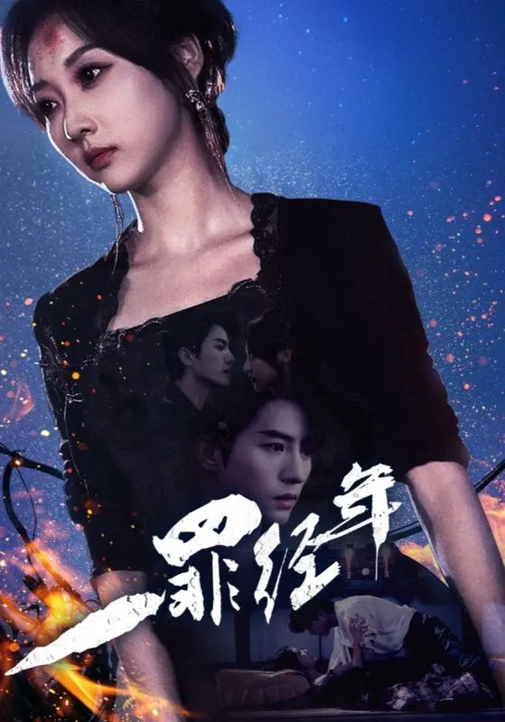 短剧《一罪经年》已完结在线播放-微短剧网Bmp4