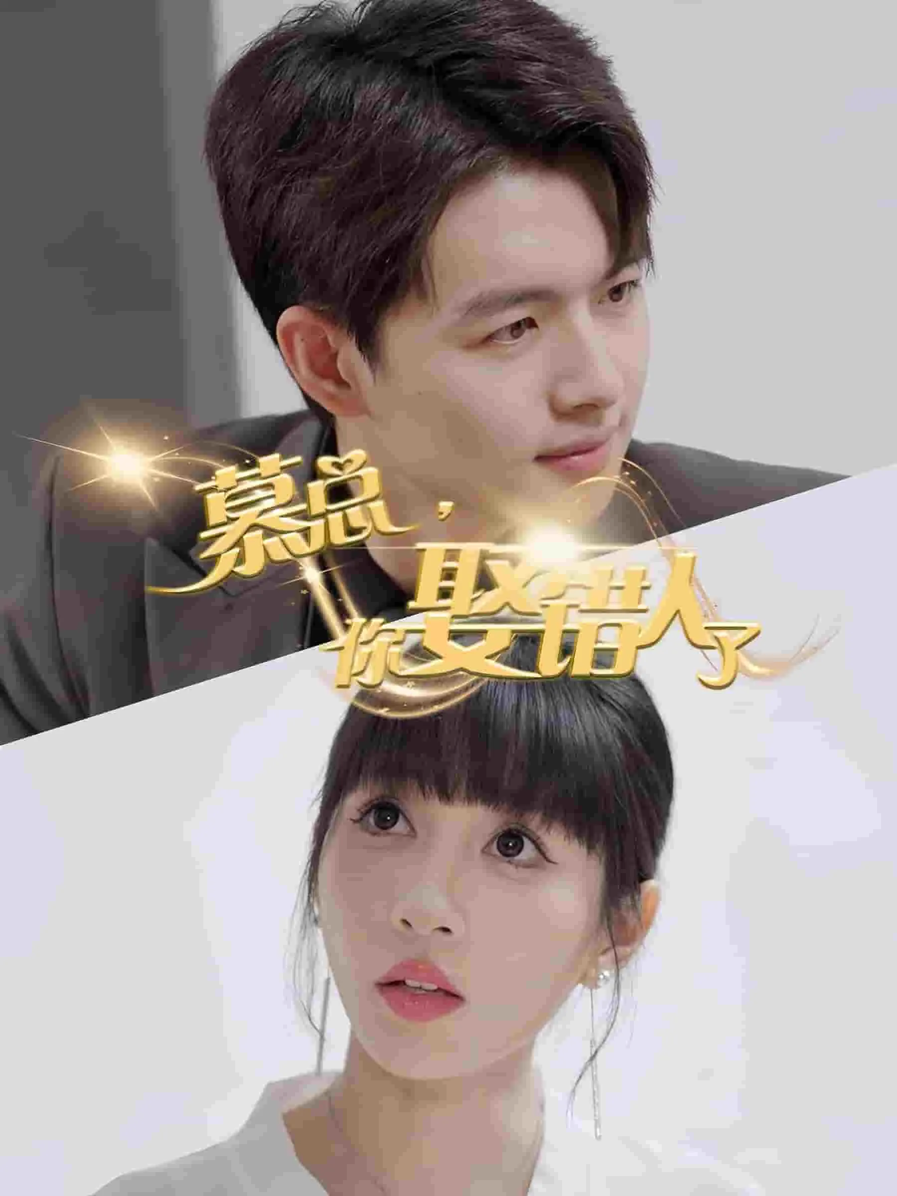 短剧《慕总你娶错人了》已完结在线播放-微短剧网Bmp4