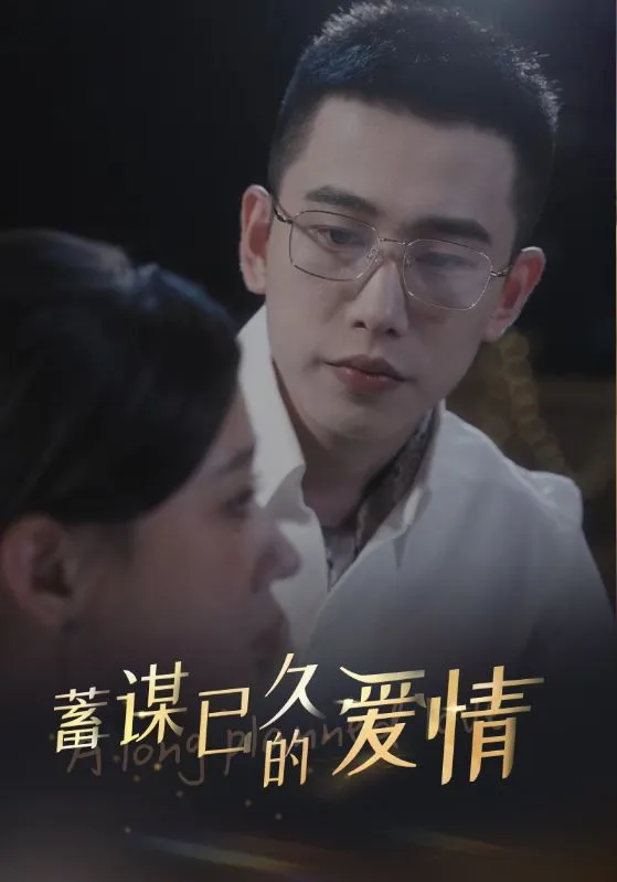 短剧《蓄谋已久的爱情》已完结在线播放-微短剧网Bmp4