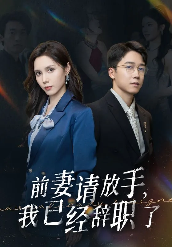 短剧《前妻请放手，我已经辞职了》已完结在线播放-微短剧网Bmp4