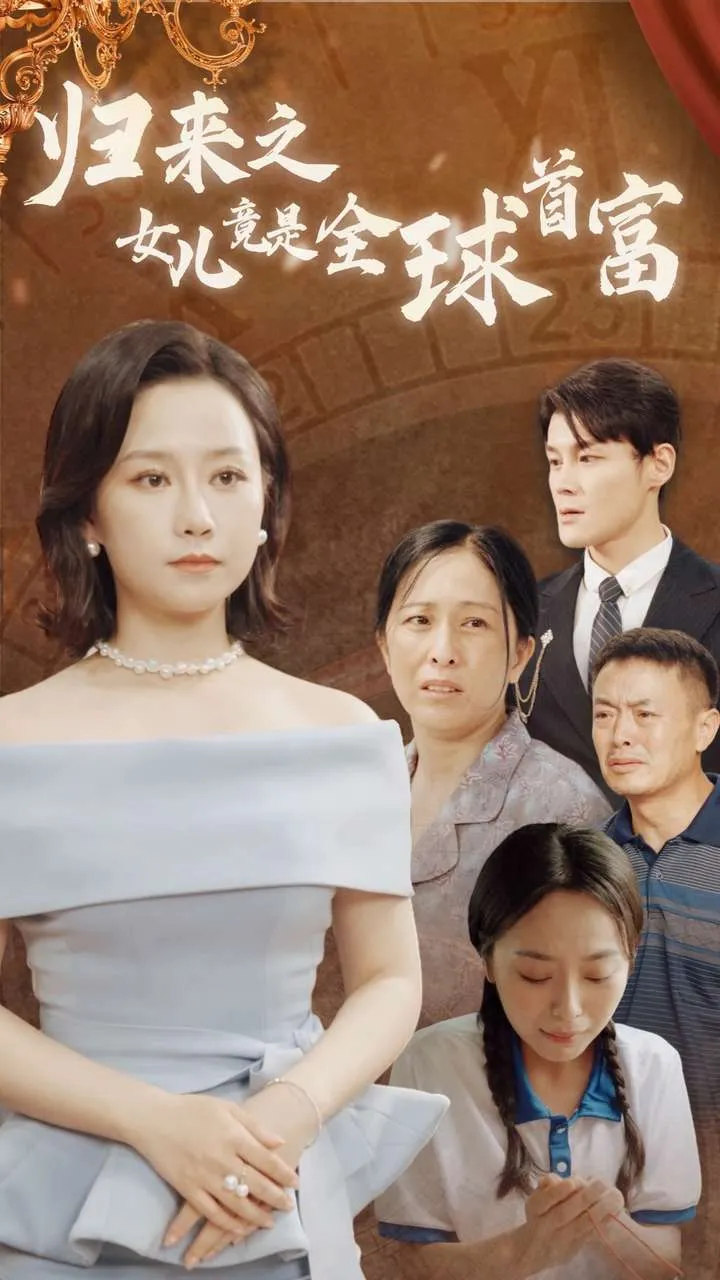 短剧《归来之女儿竟是全球首富》已完结在线播放-微短剧网Bmp4