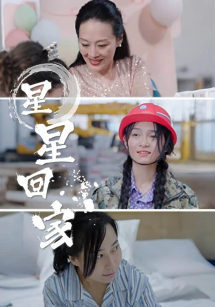 短剧《星星回家》已完结在线播放-微短剧网Bmp4