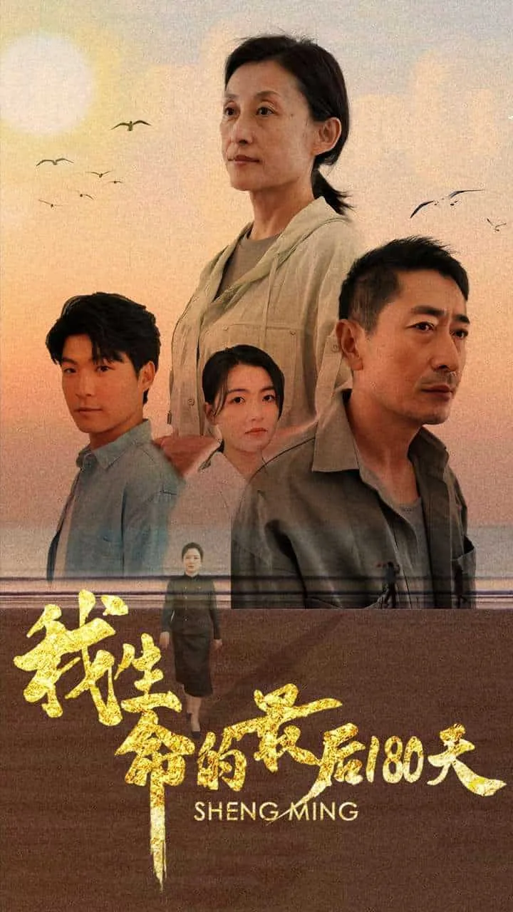 短剧《我生命的最后180天》已完结在线播放-微短剧网Bmp4