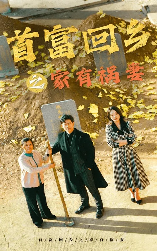 短剧《首富回乡之家有祸妻》已完结在线播放-微短剧网Bmp4