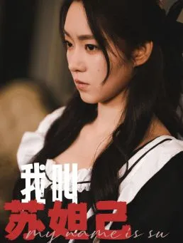 短剧《我叫苏妲己》已完结在线播放-微短剧网Bmp4