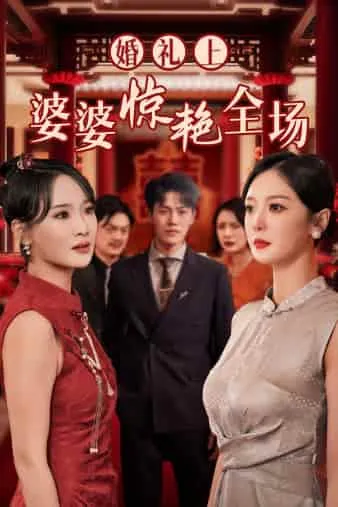 短剧《婚礼上婆婆惊艳全场》已完结在线播放-微短剧网Bmp4