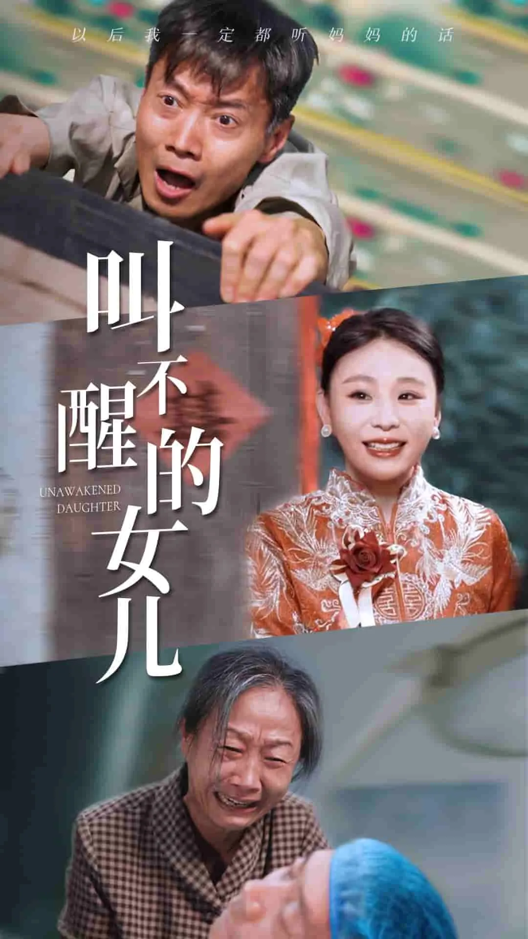 短剧《叫不醒的女儿》已完结在线播放-微短剧网Bmp4