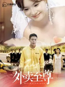短剧《外卖至尊》已完结在线播放-微短剧网Bmp4