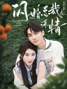 短剧《闪婚总裁太深情》已完结在线播放-微短剧网Bmp4