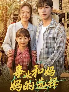 短剧《事业和妈妈的选择》已完结在线播放-微短剧网Bmp4