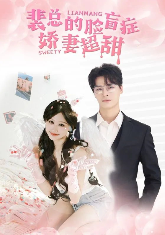 短剧《裴总的脸盲症娇妻好甜》已完结在线播放-微短剧网Bmp4