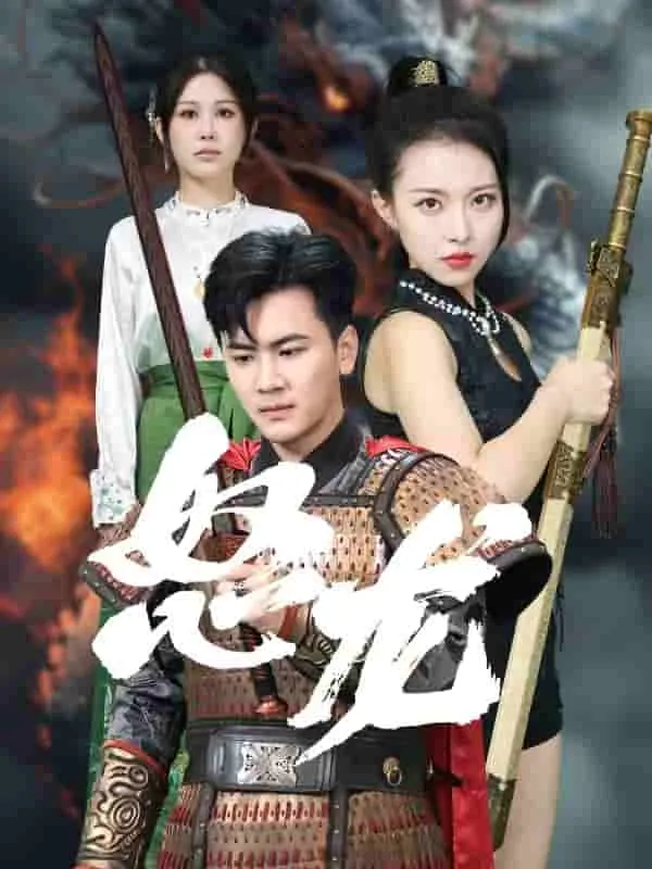 短剧《怒龙》已完结在线播放-微短剧网Bmp4